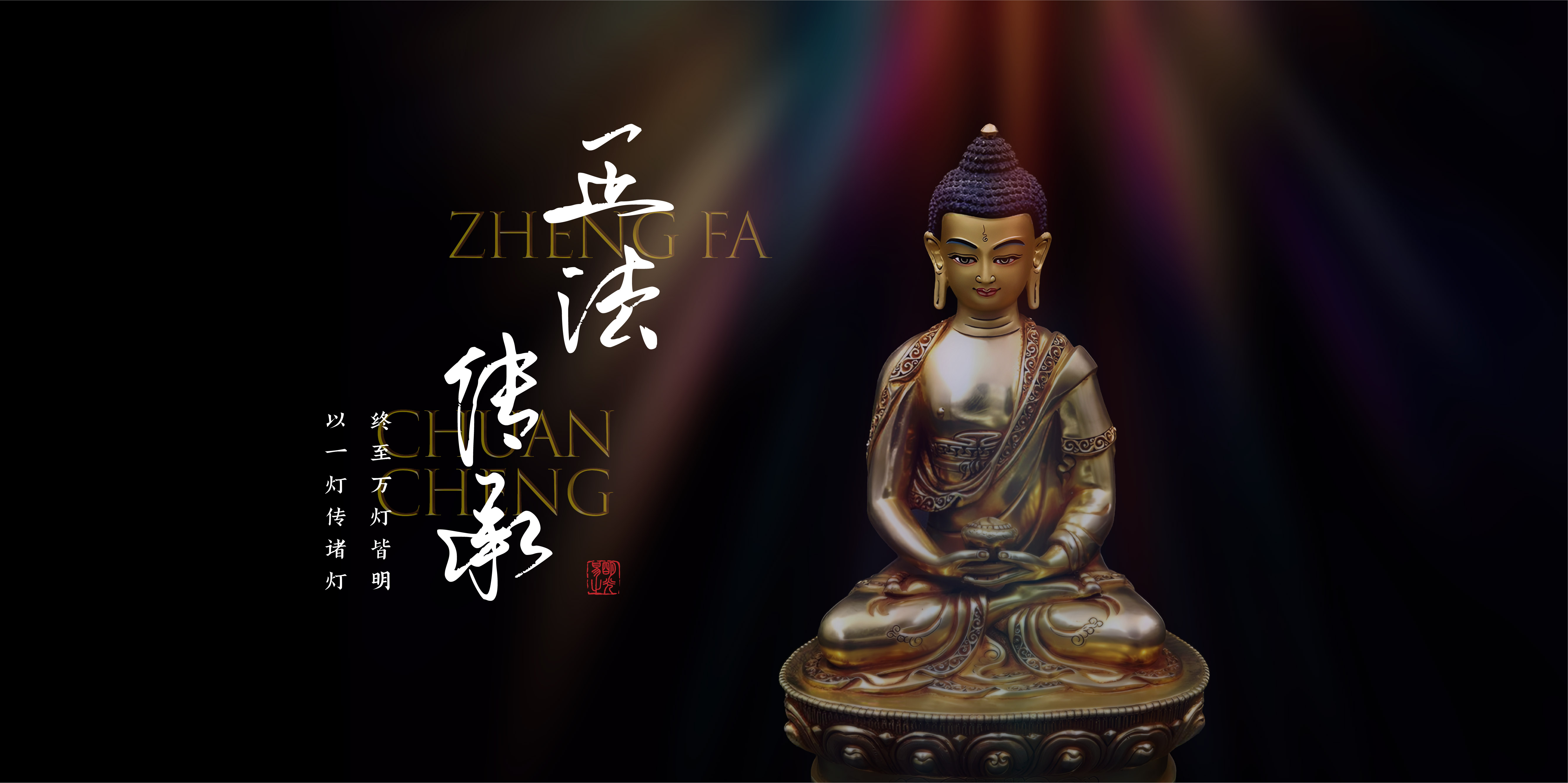 正法传承
