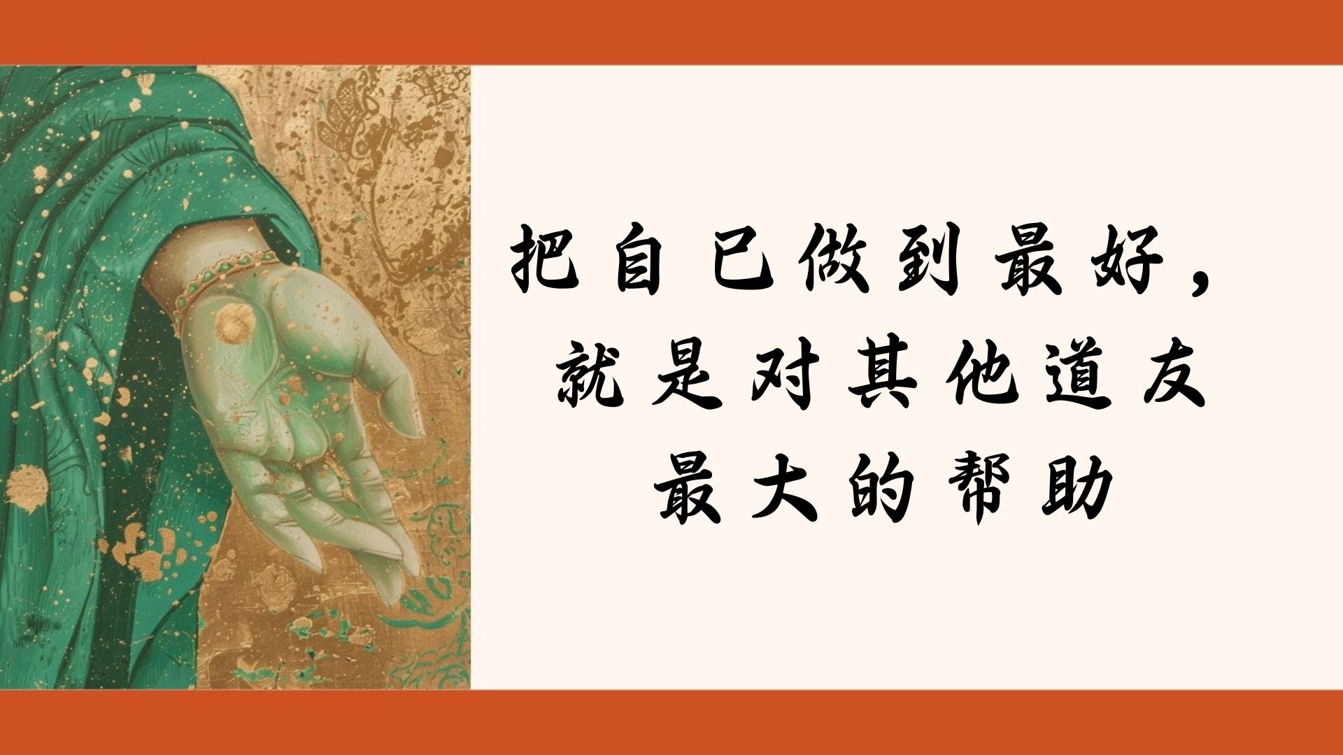 把自己做到最好，就是对其他道友最大的帮助
