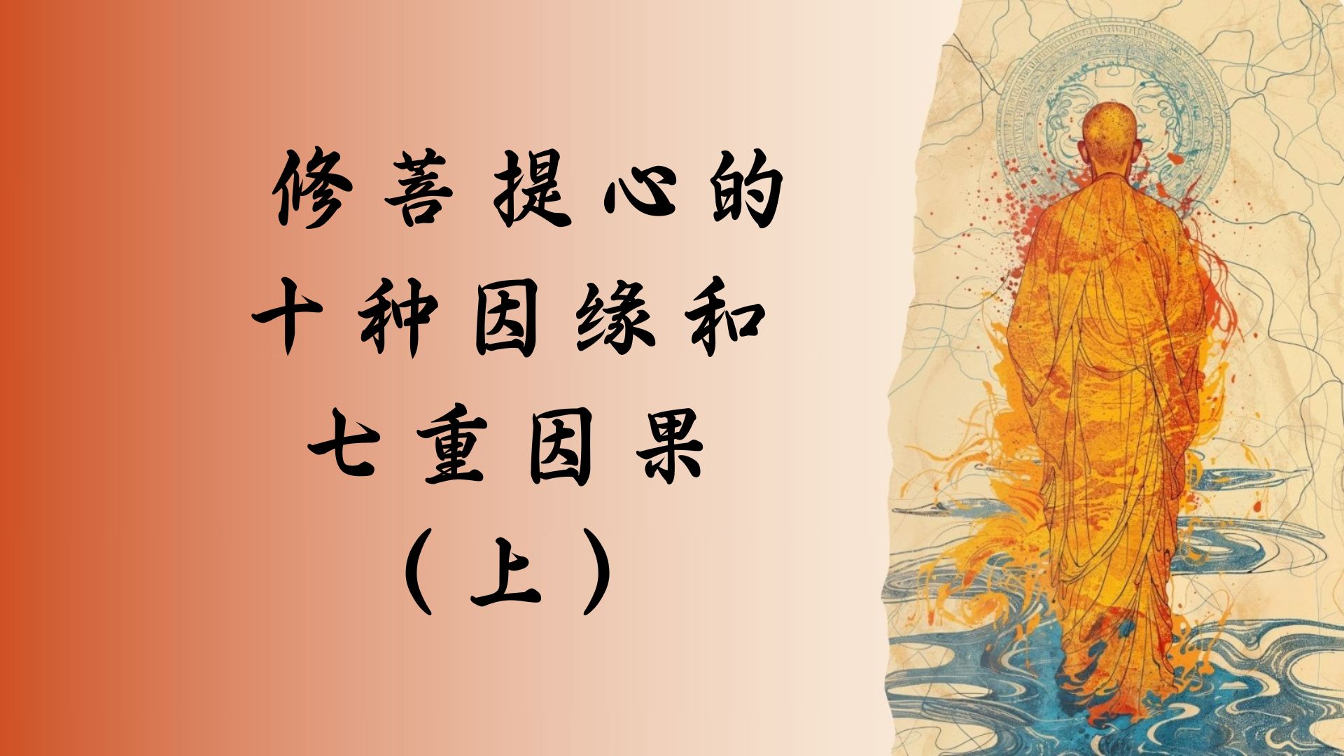 修菩提心的十种因缘和七重因果（上）