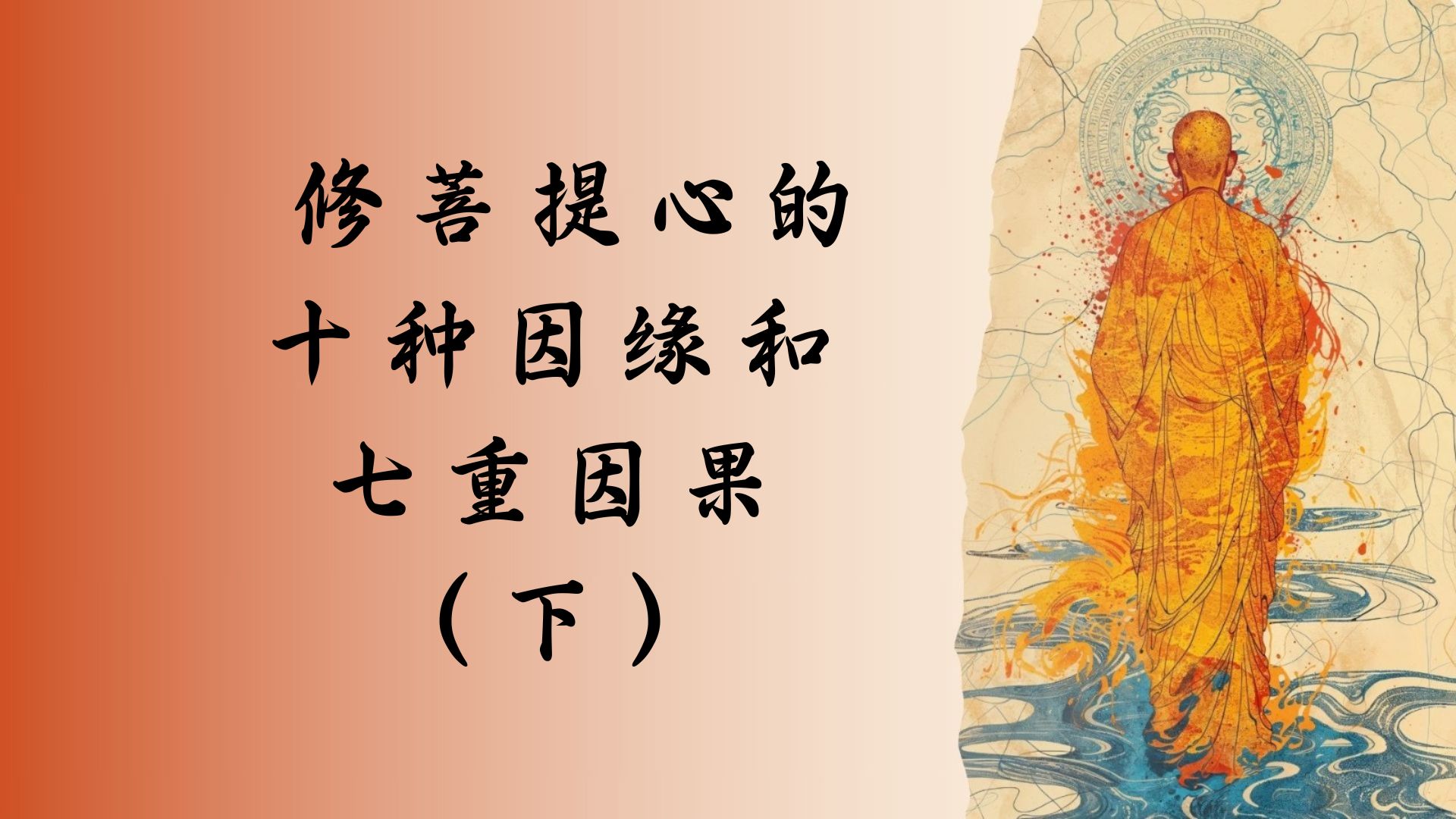  修菩提心的 十种因缘和 七重因果 （下）