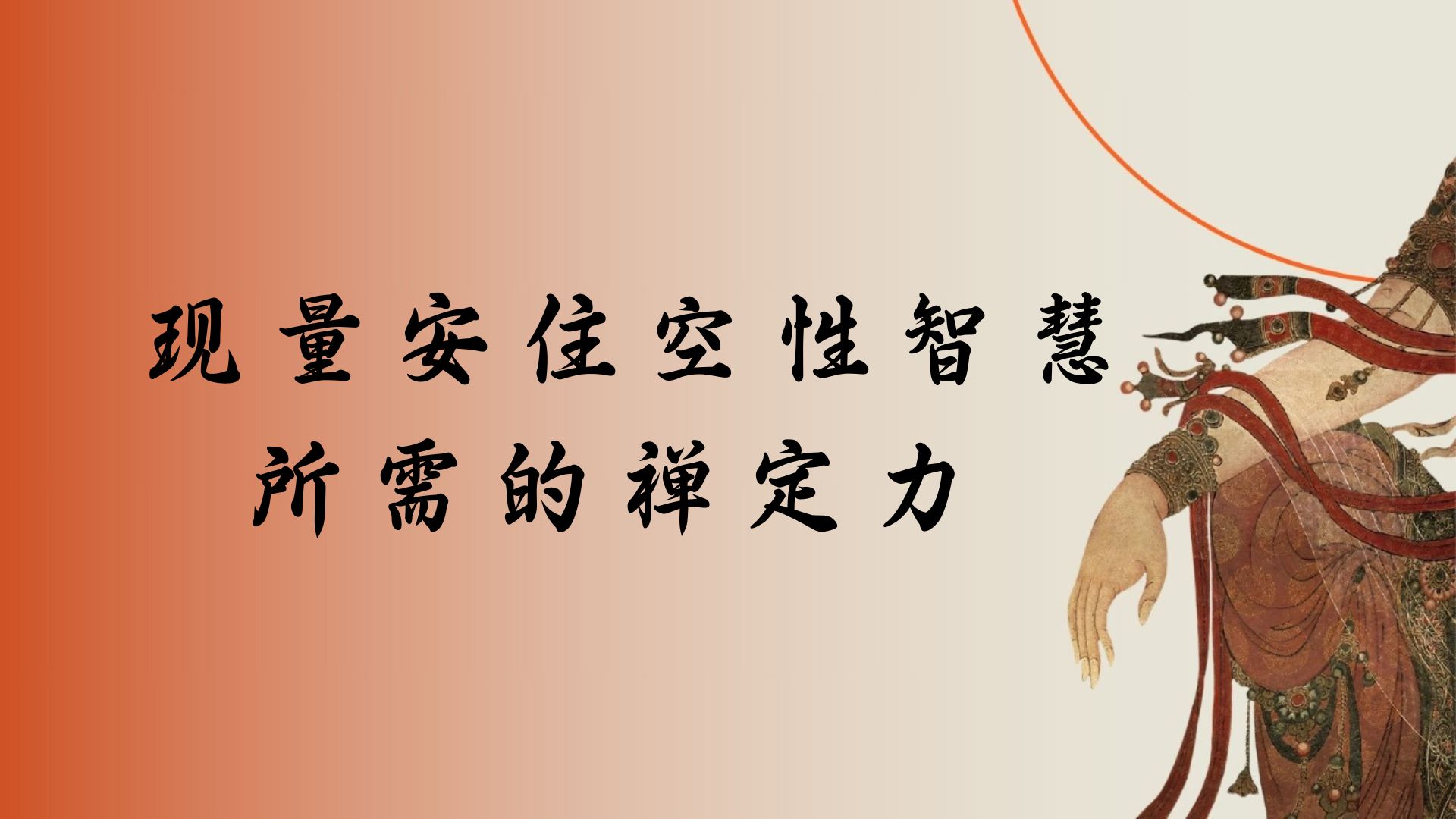 现量安住空性智慧所需的禅定力