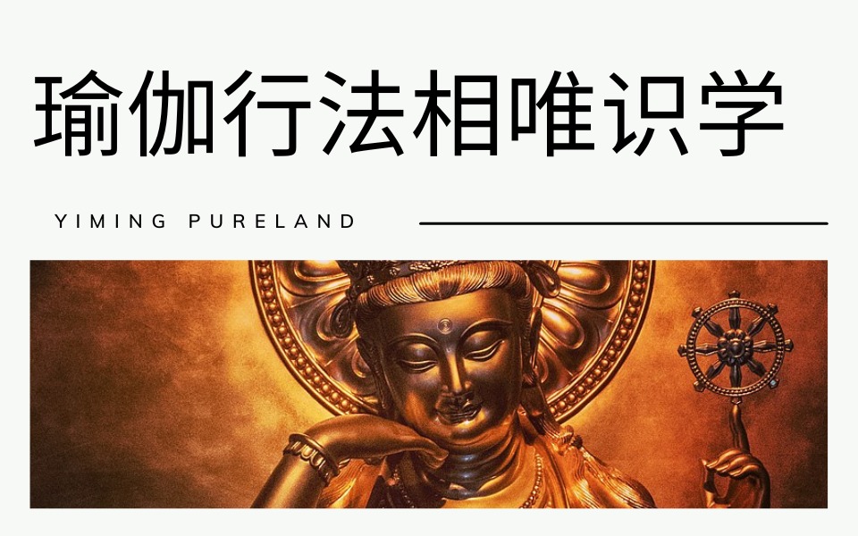 瑜伽行法相唯识学
