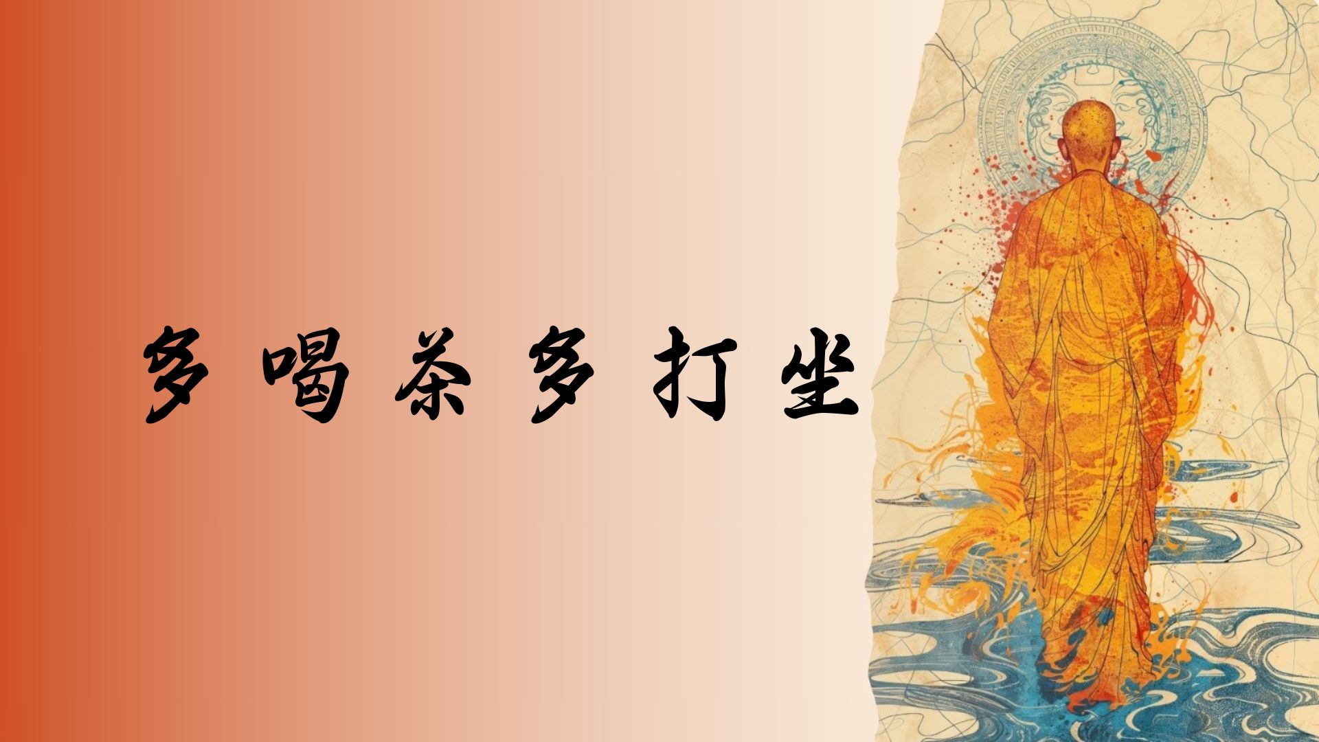 多喝茶多打坐