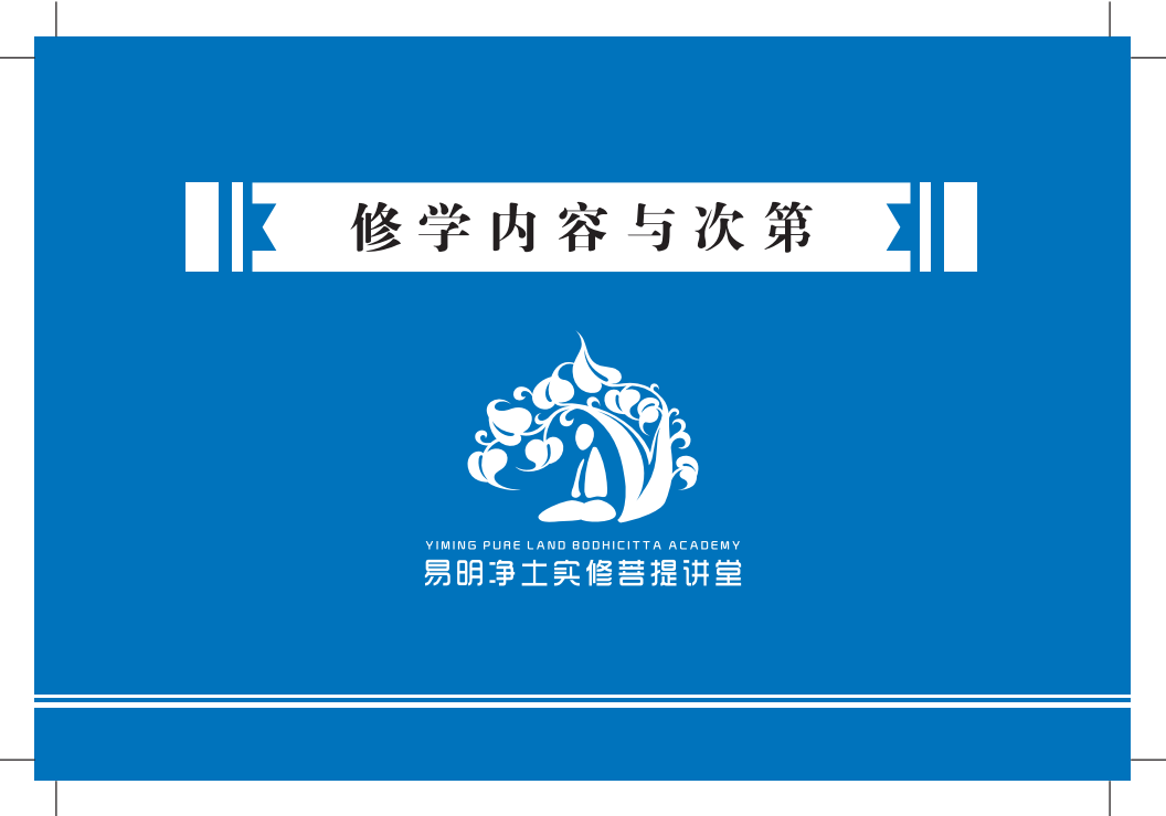 修学内容与次第（中文版）