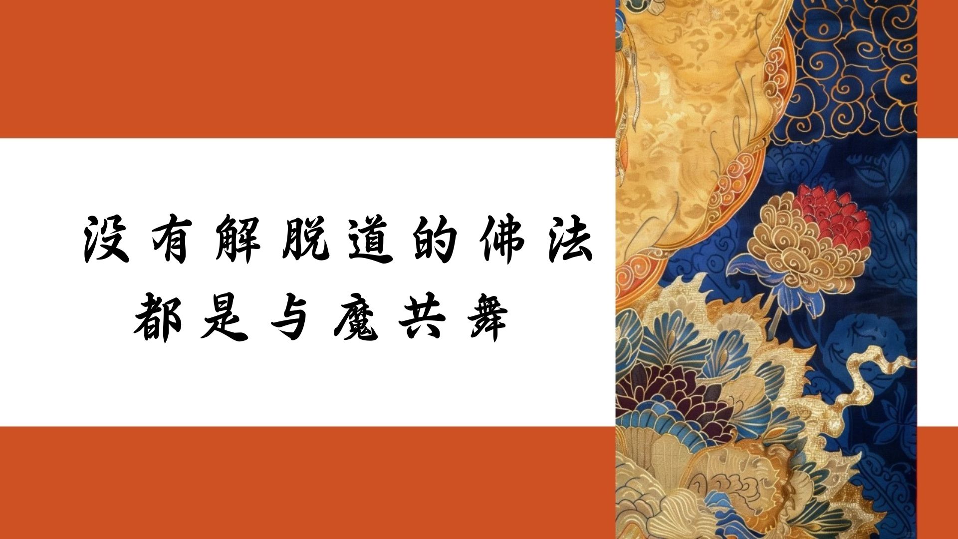 没有解脱道的佛法都是与魔共舞