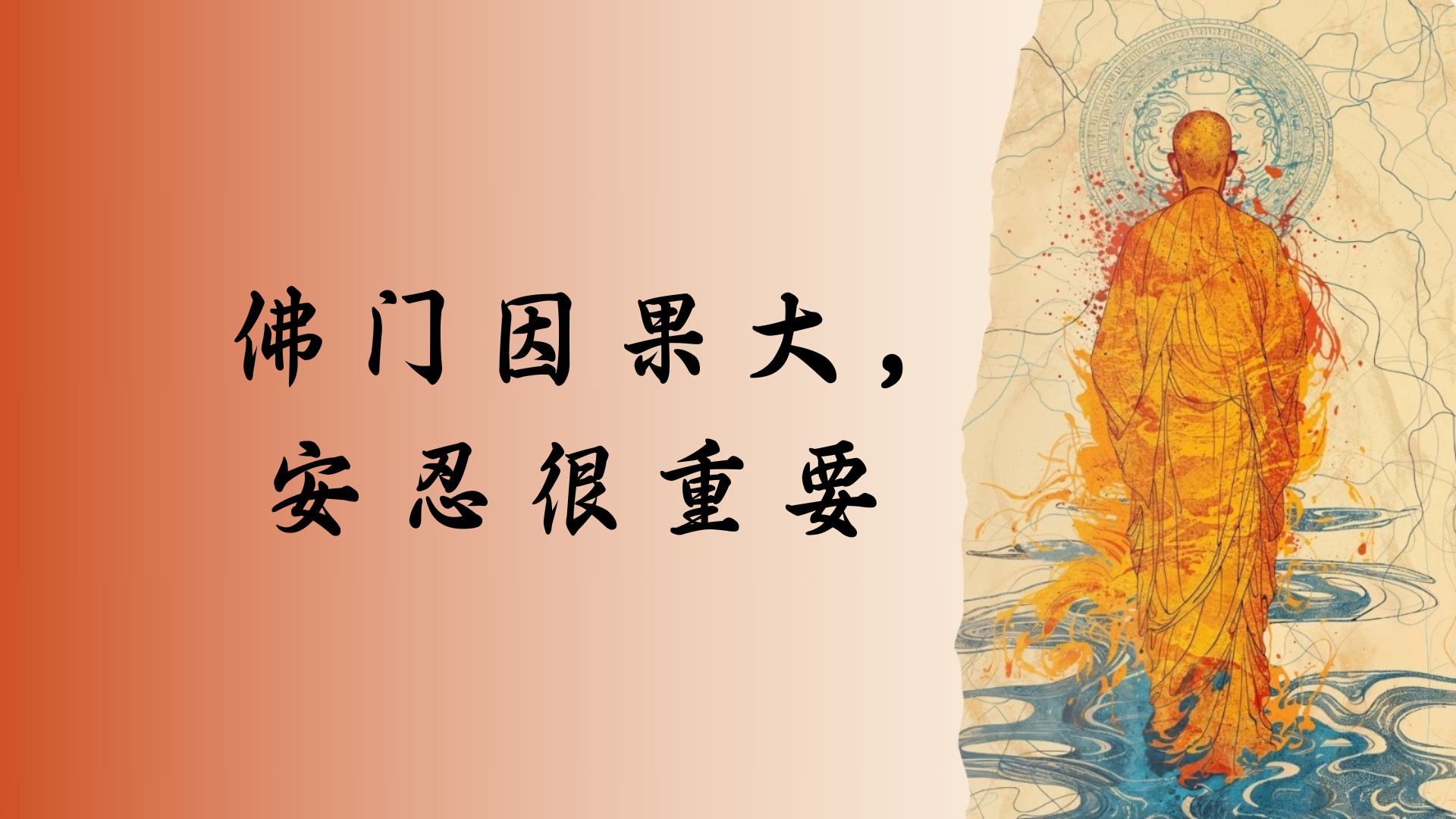佛门因果大，安忍很重要