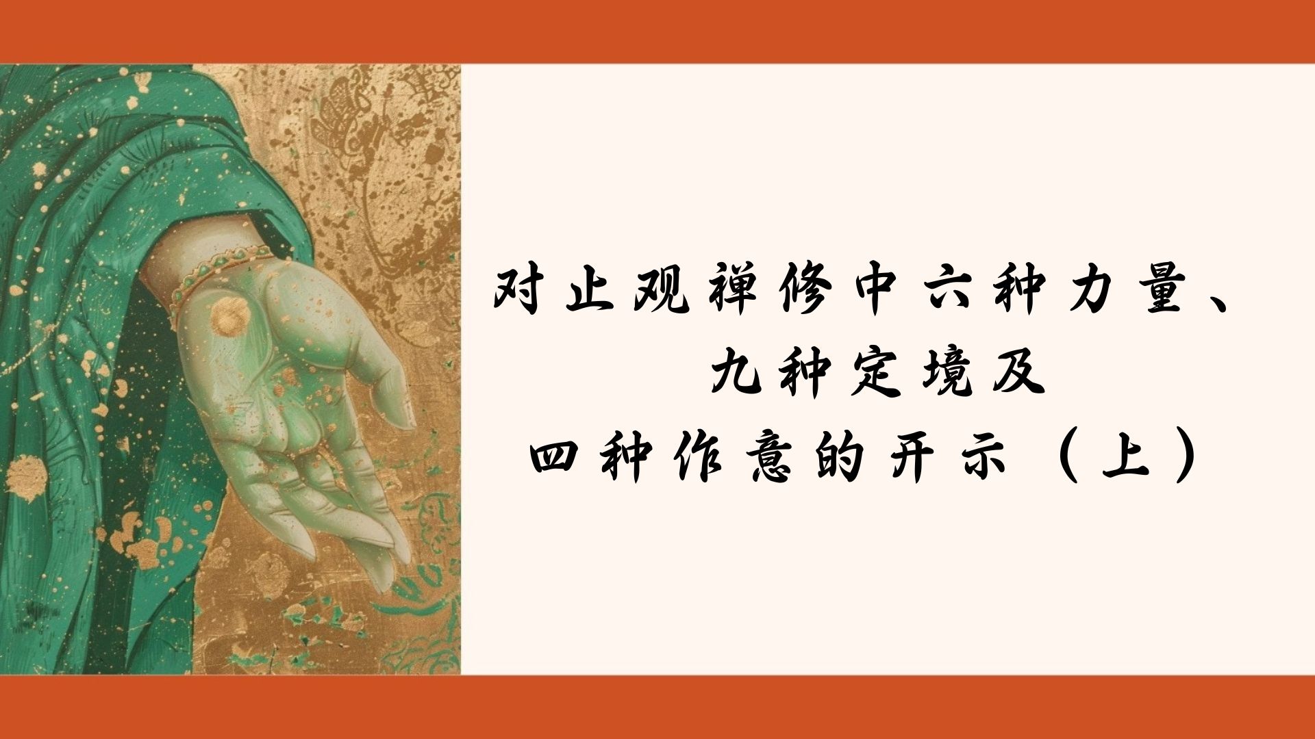 对止观禅修中六种力量、九种定境及四种作意的开示（上）