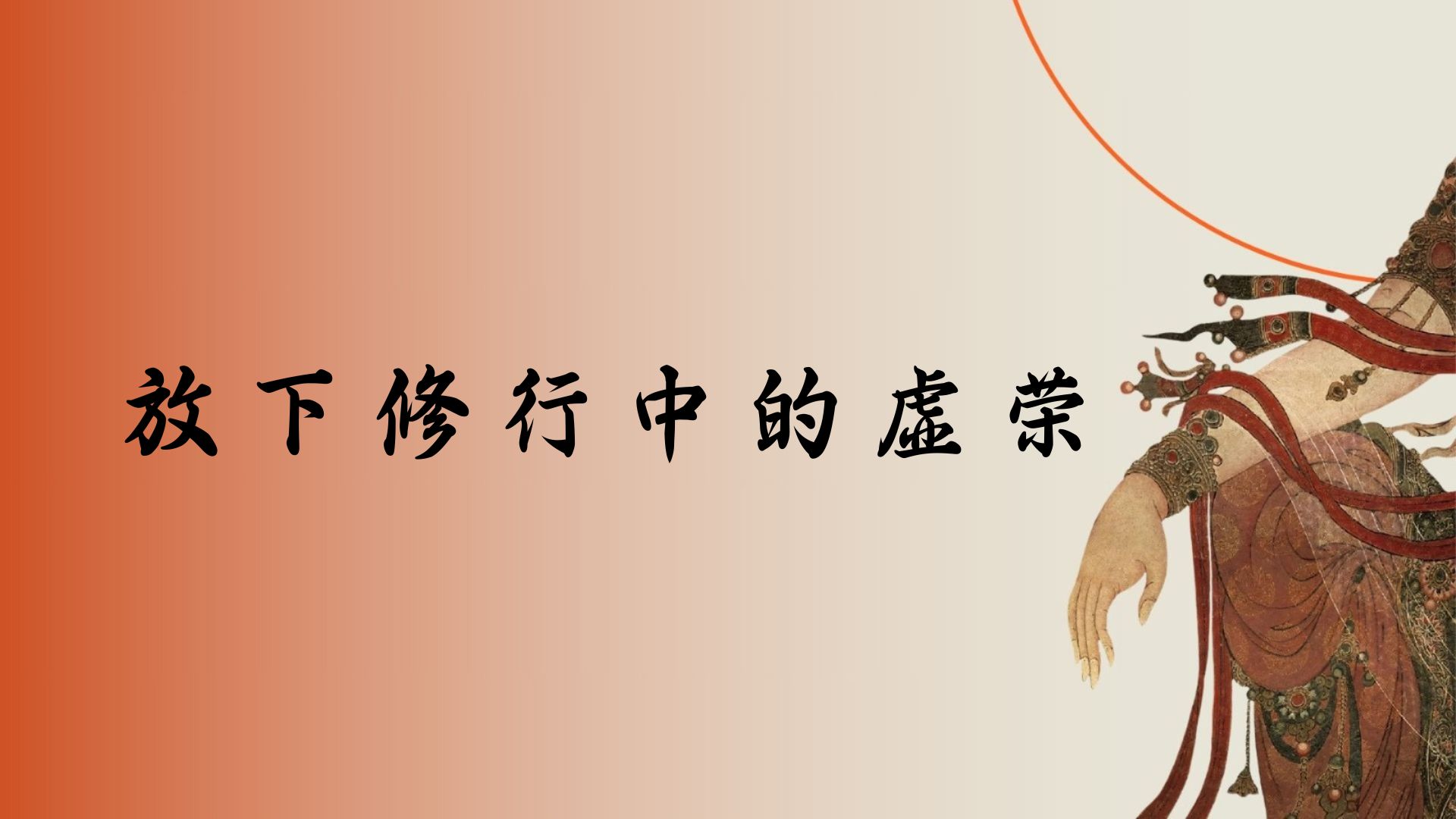 放下修行中的虚荣