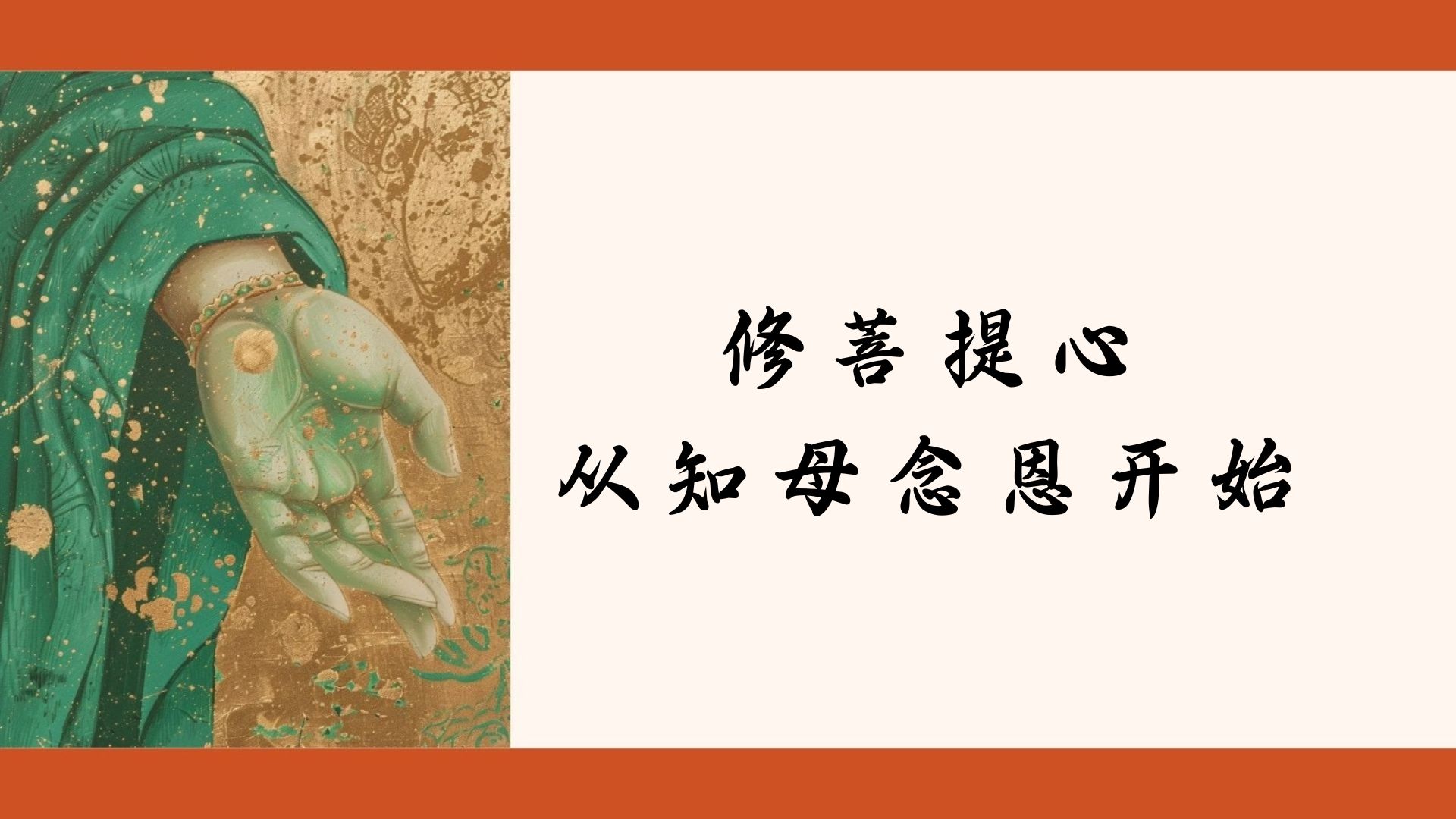 修菩提心从知母念恩开始