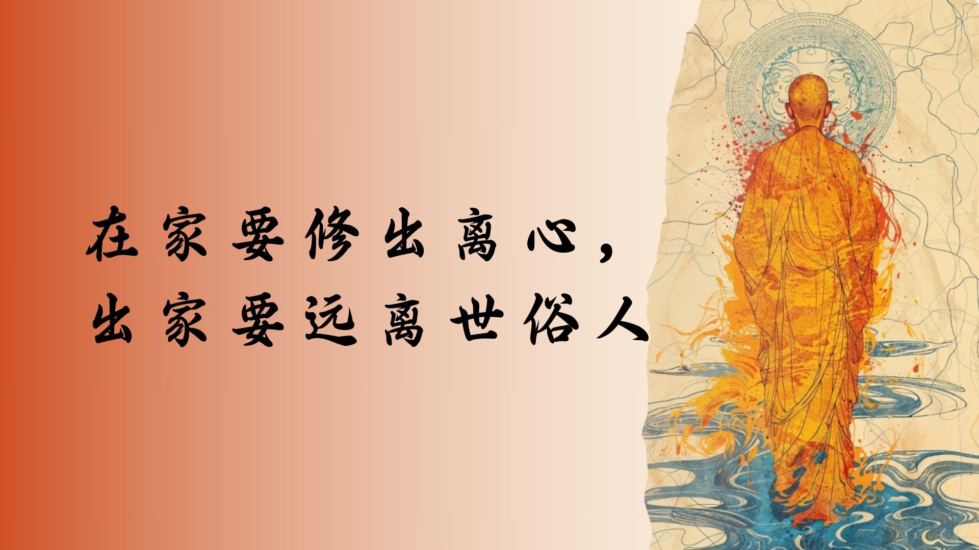 在家要修出离心，出家要远离世俗人