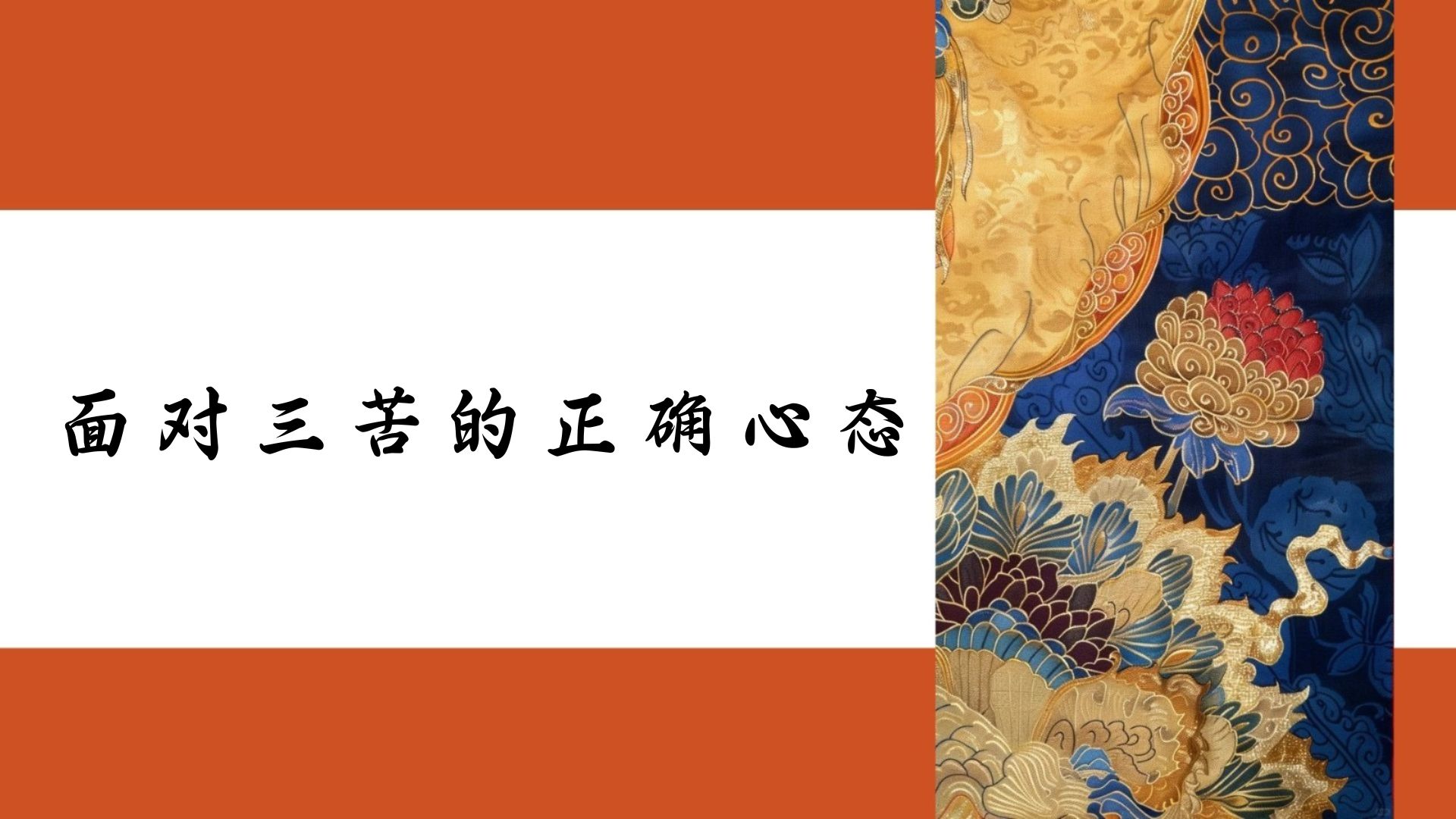 面对三苦的正确心态