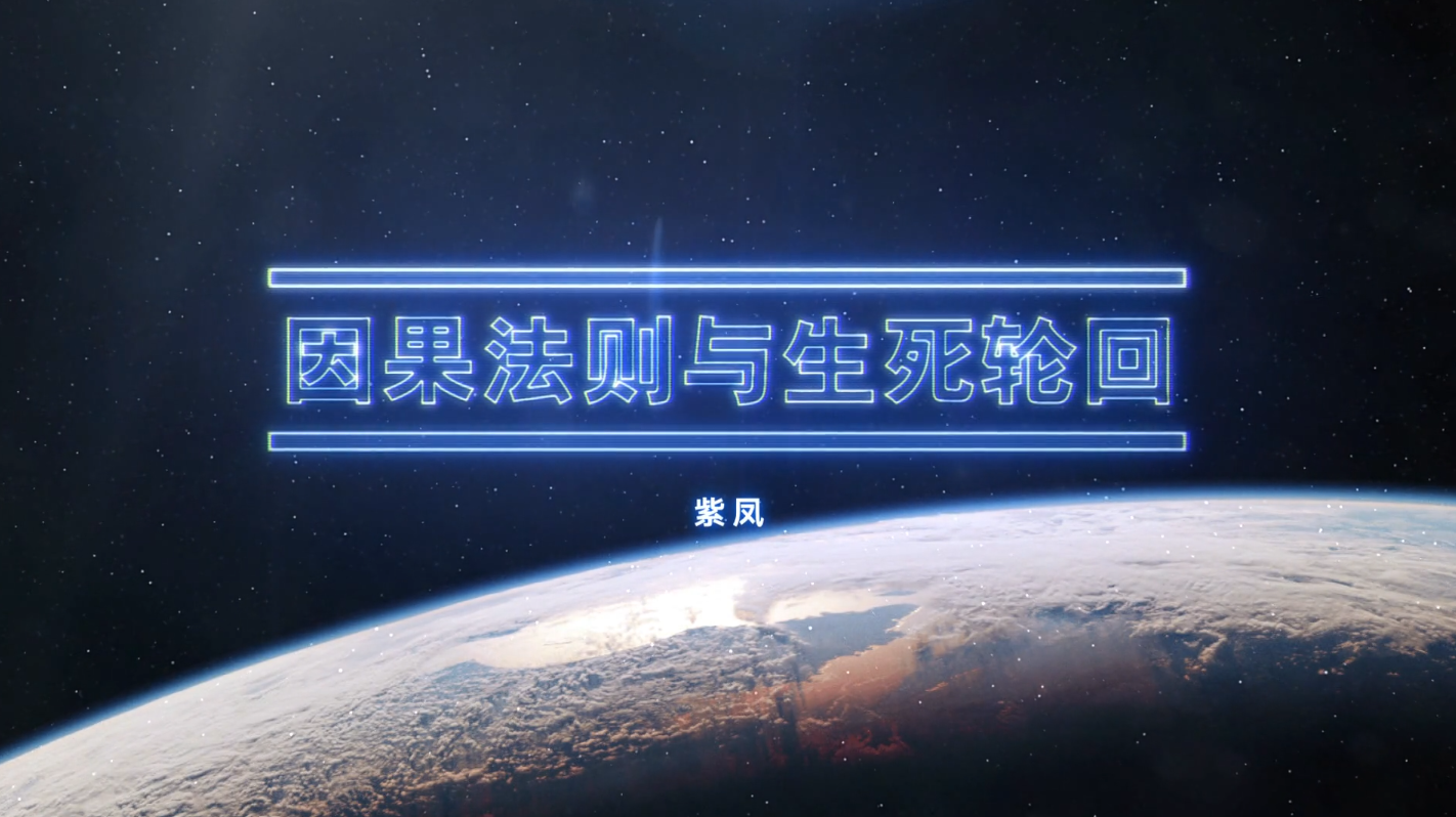 因果法则与生死轮回【连载中】