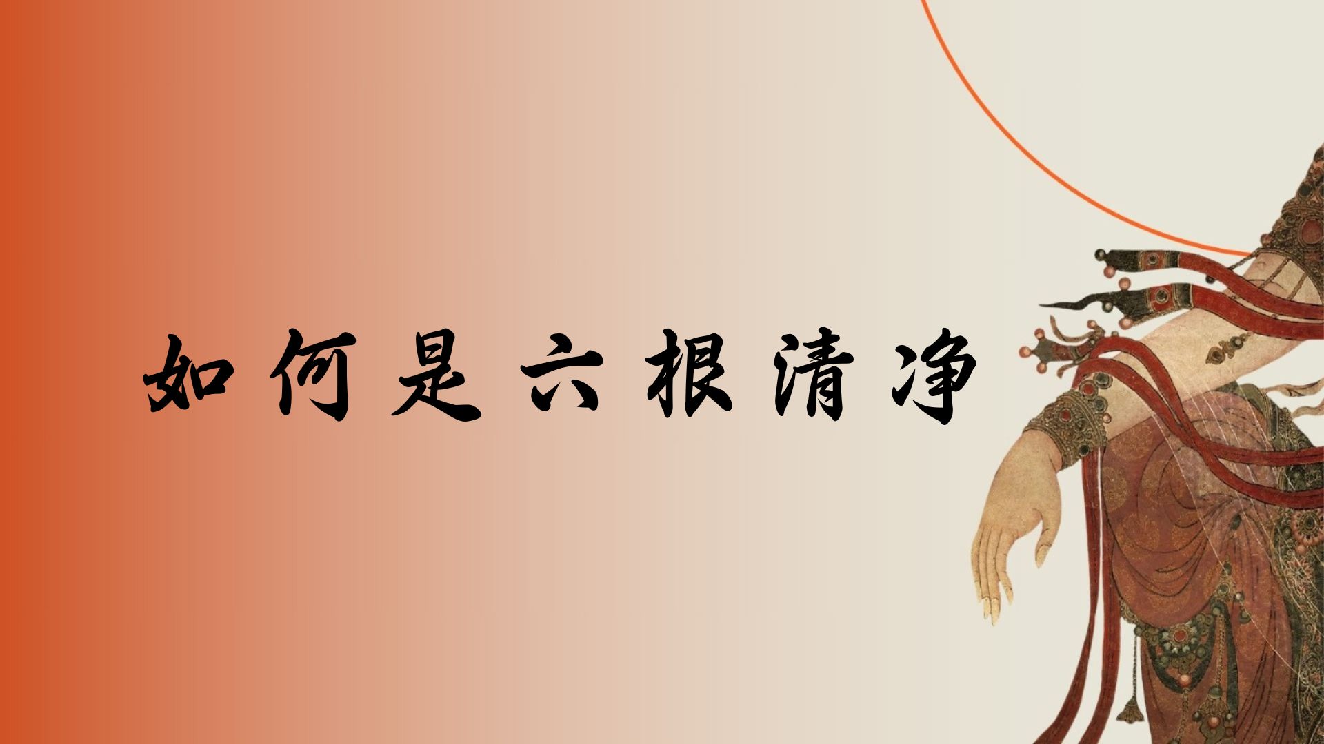 如何是六根清净