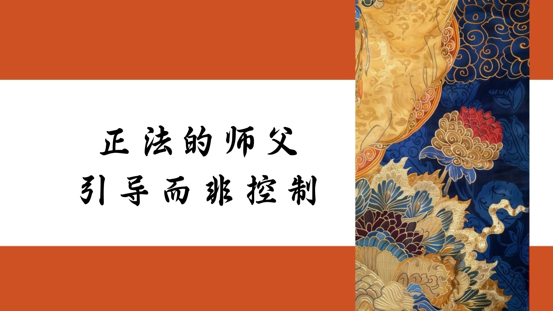 正法的师父引导而非控制