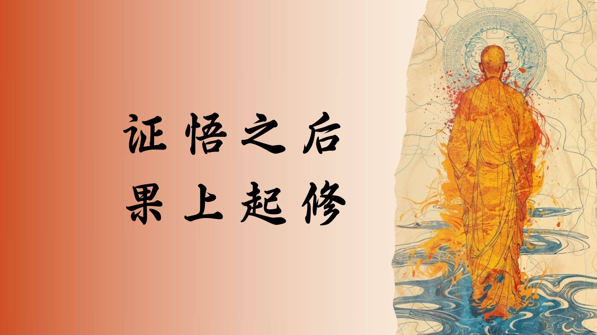证悟之后 果上起修