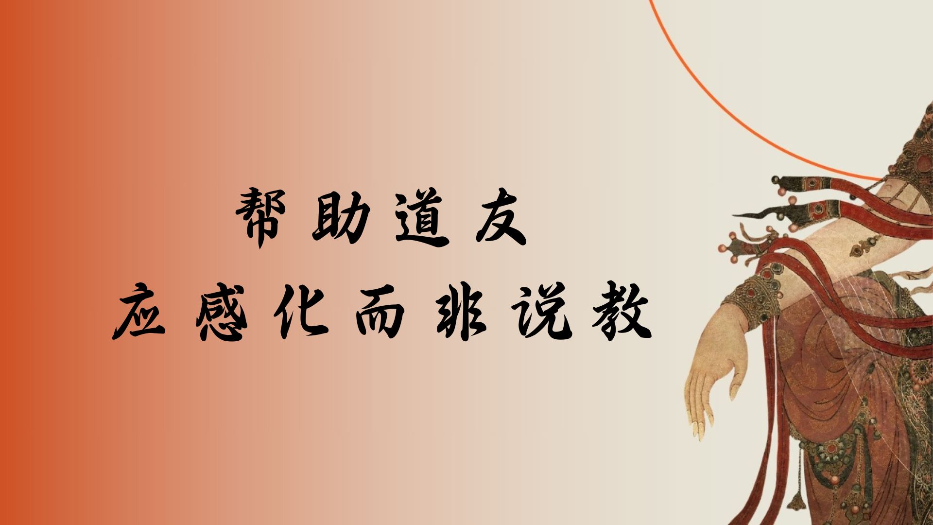 帮助道友应感化而非说教