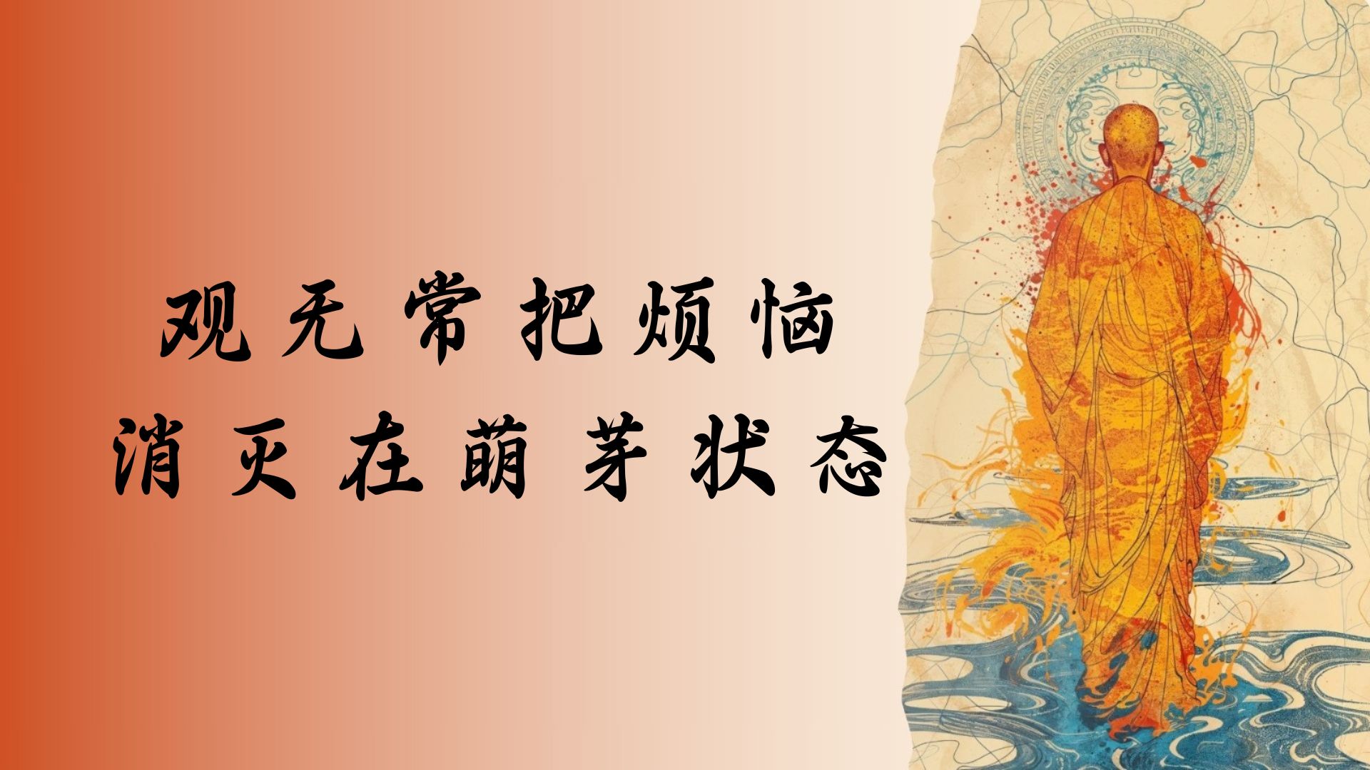 观无常把烦恼消灭在萌芽状态