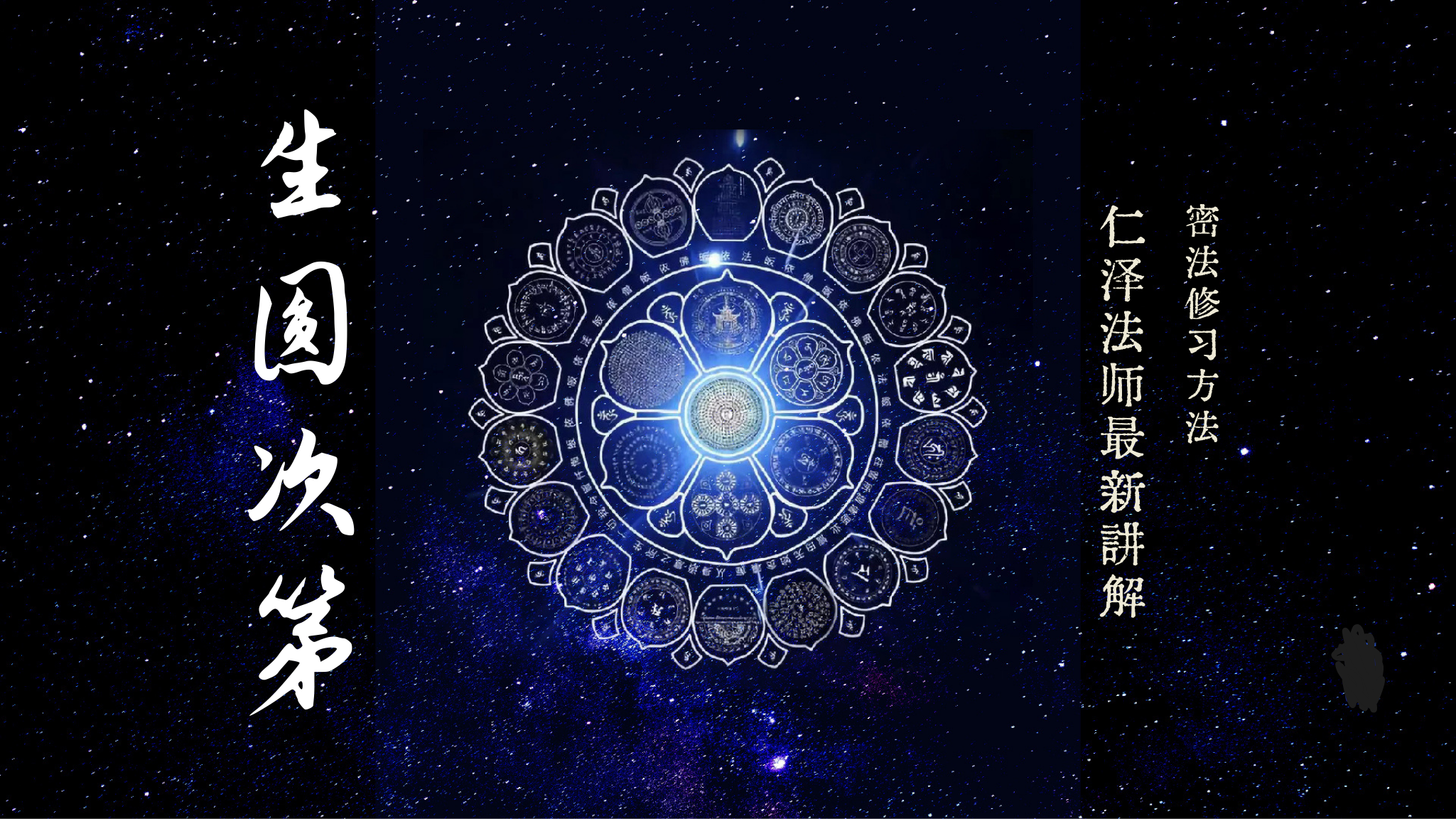 生圆次第