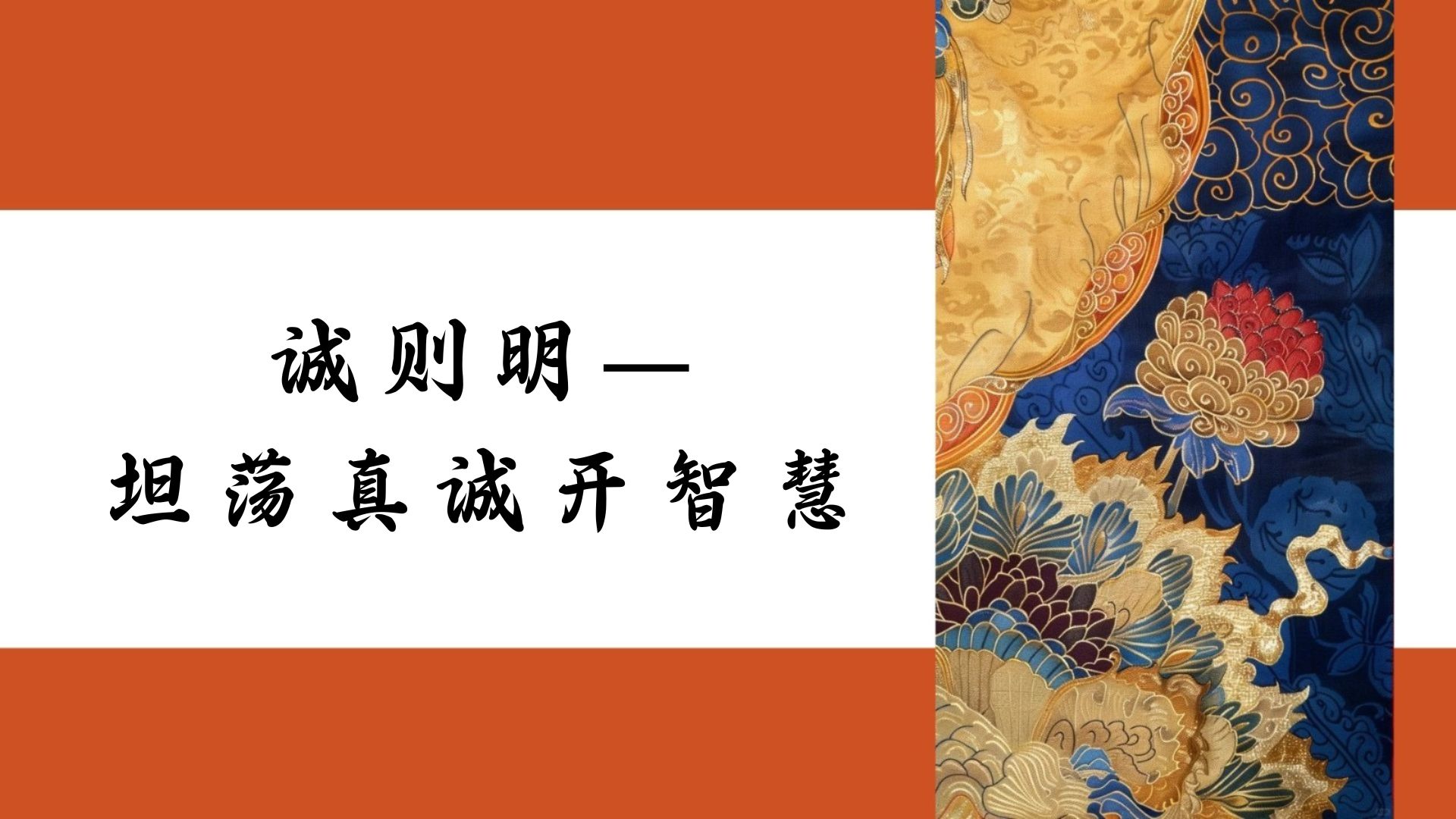 诚则明—坦荡真诚开智慧