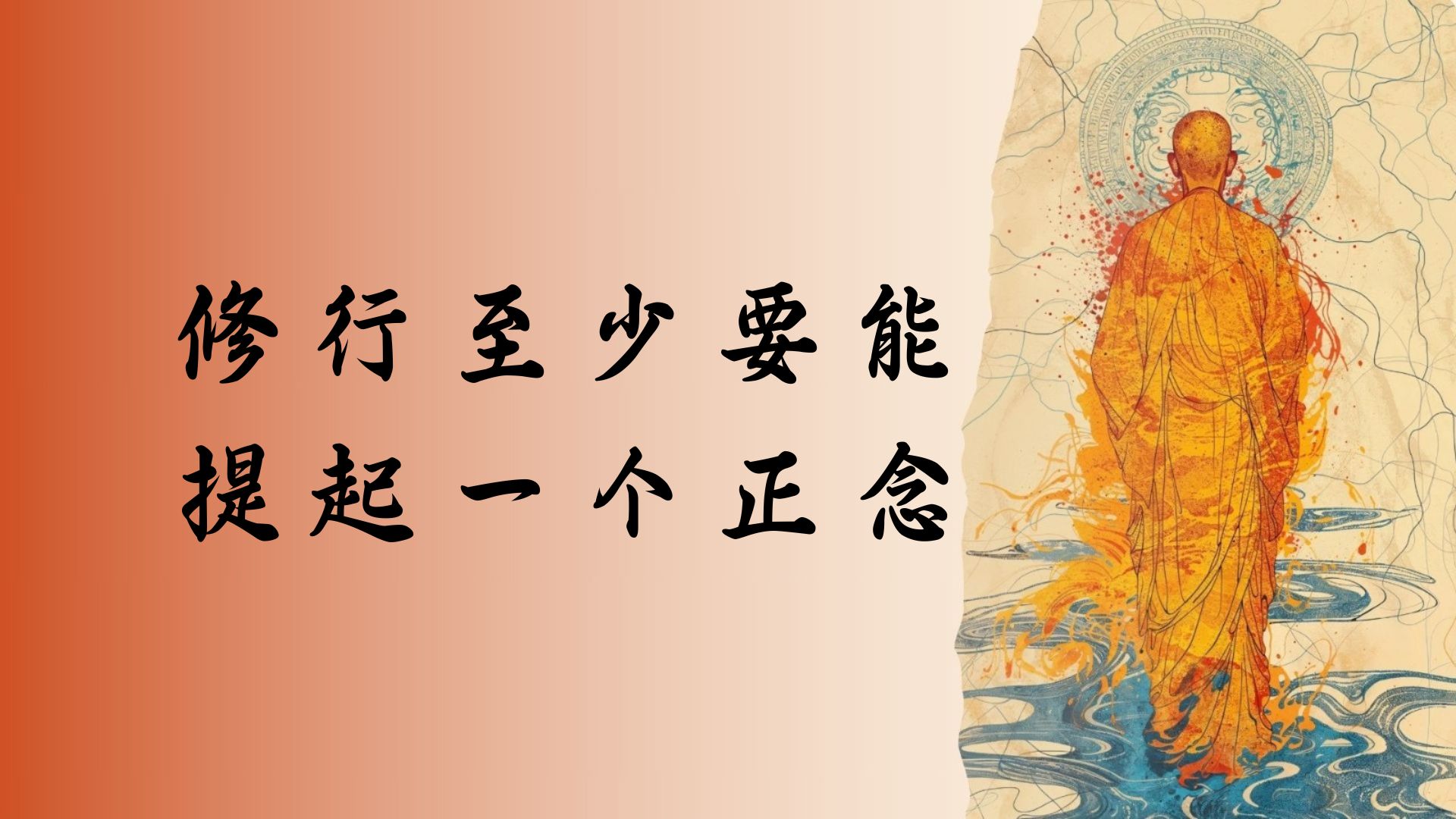 修行至少要能提起一个正念