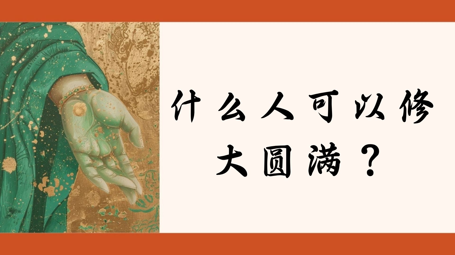 什么人可以修大圆满？