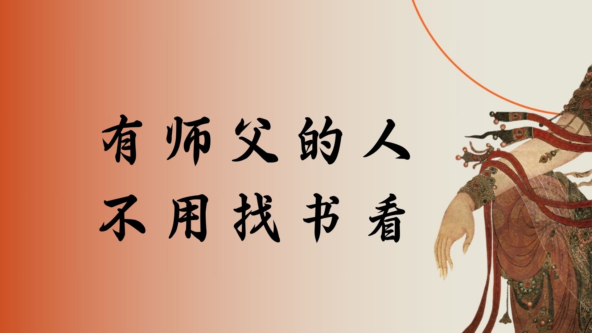 有师父的人不用找书看