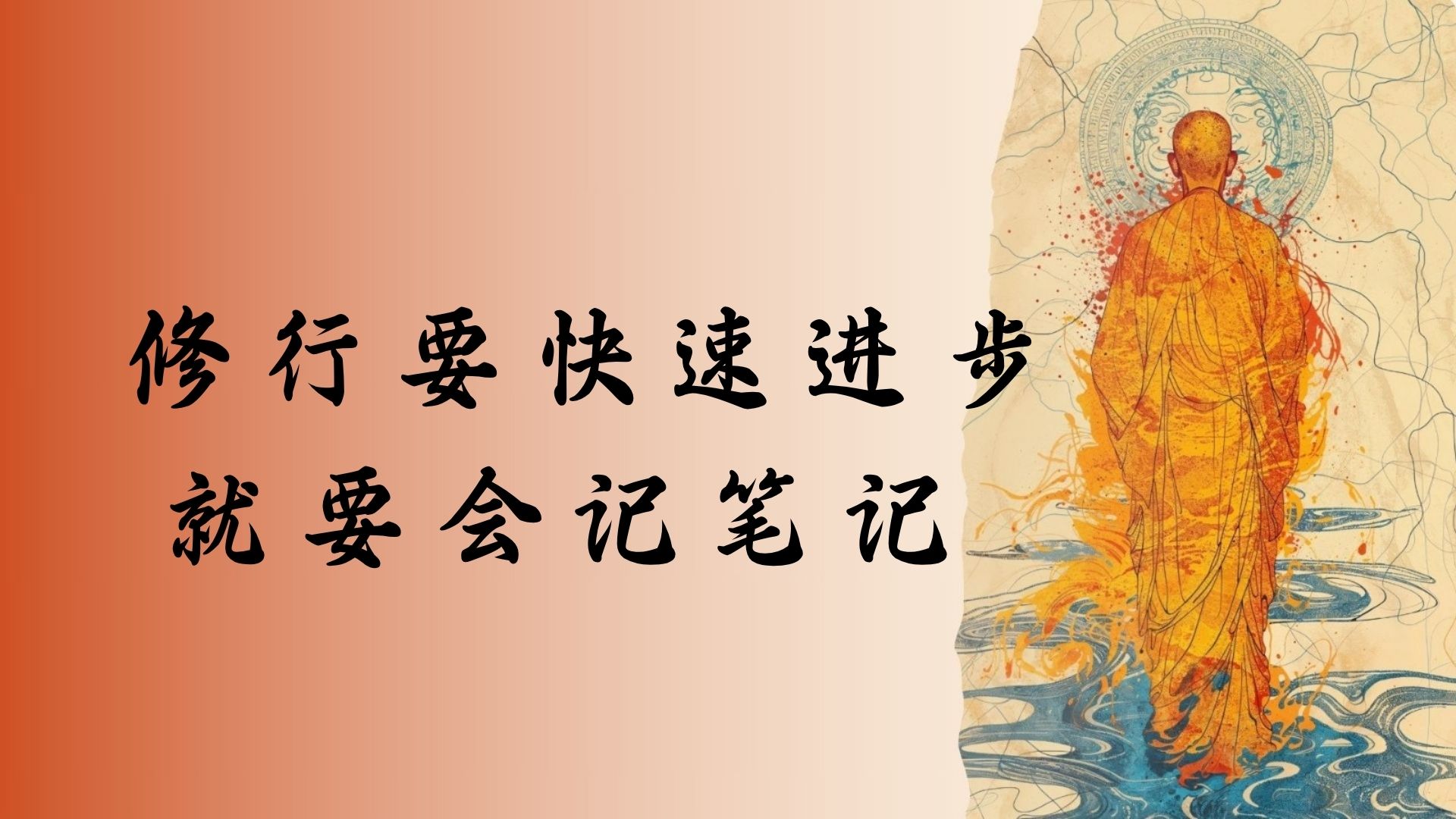 修行要快速进步就要会记笔记