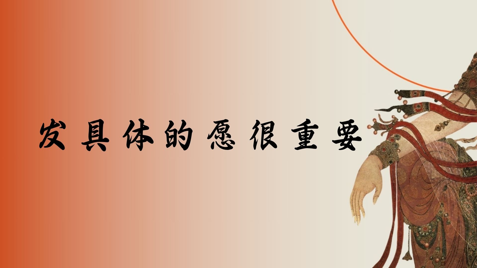 发具体的愿很重要