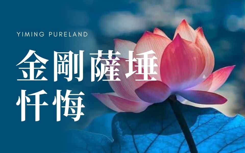 金刚萨埵忏悔