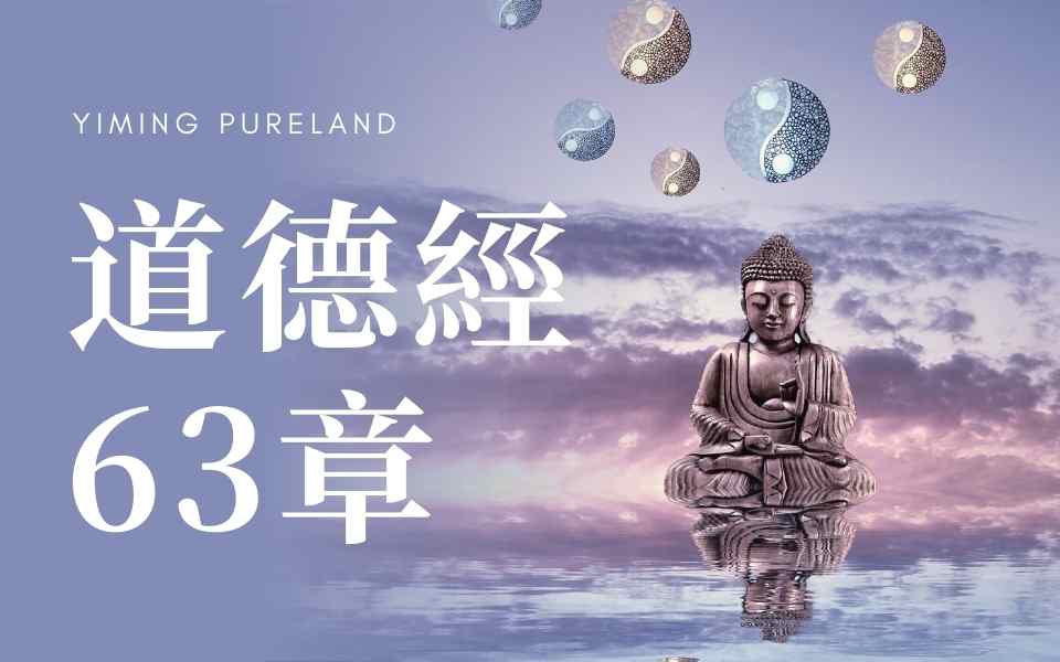 道德经第63章