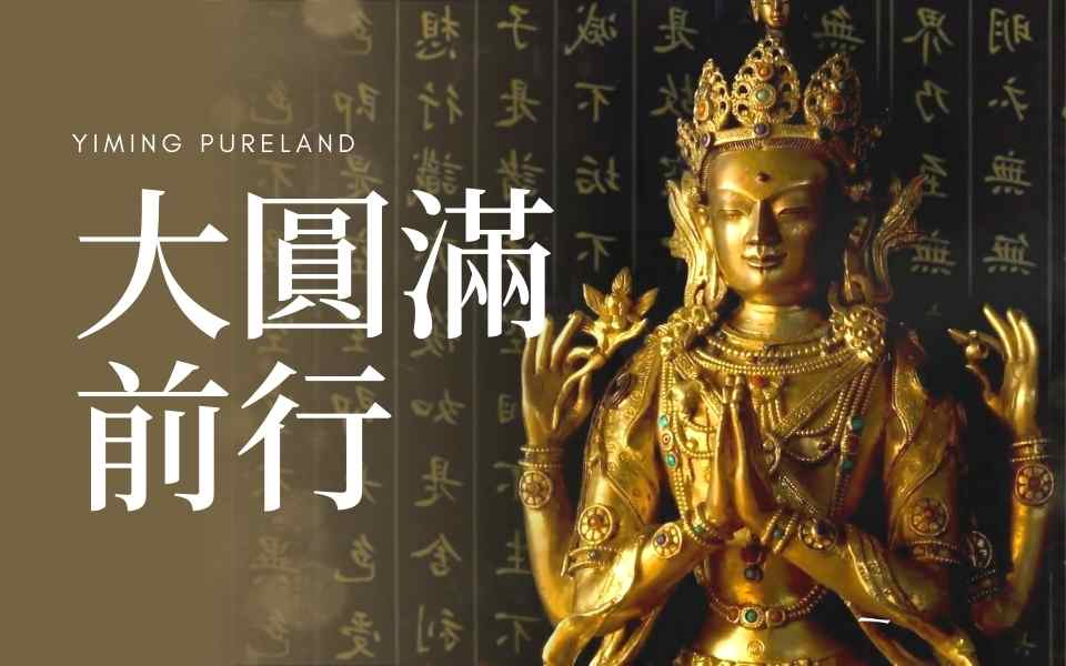 大圆满前行