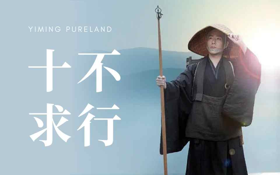 十不求行