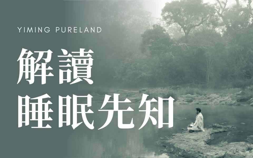 解读睡眠先知