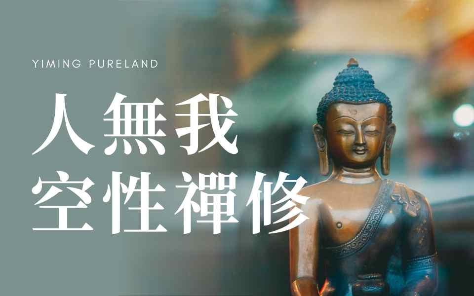 人无我空性禅修 第1集 