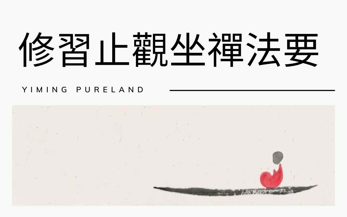 修习止观坐禅法要