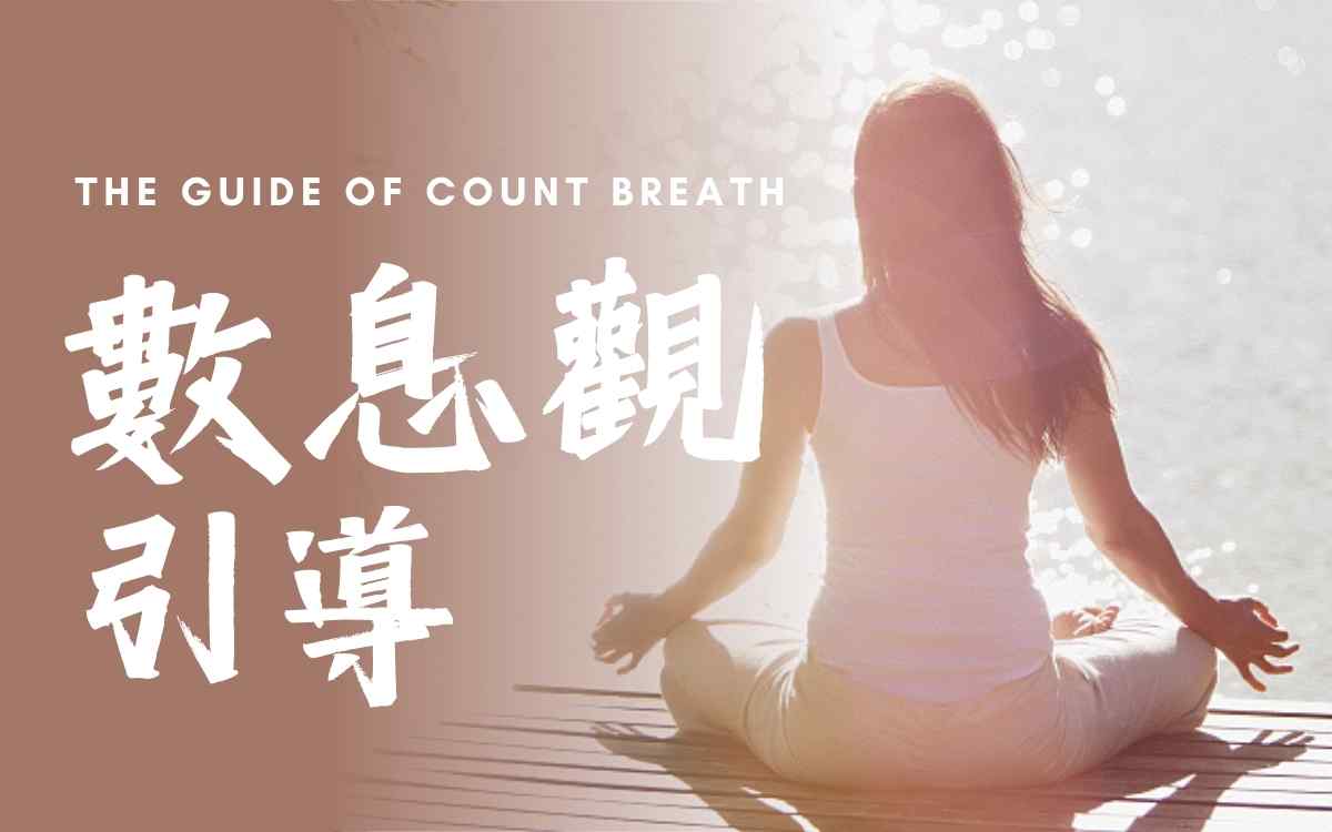 数息观引导