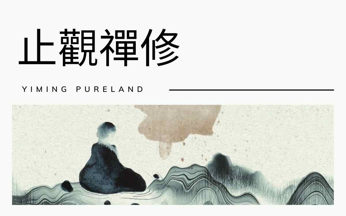 止观禅修
