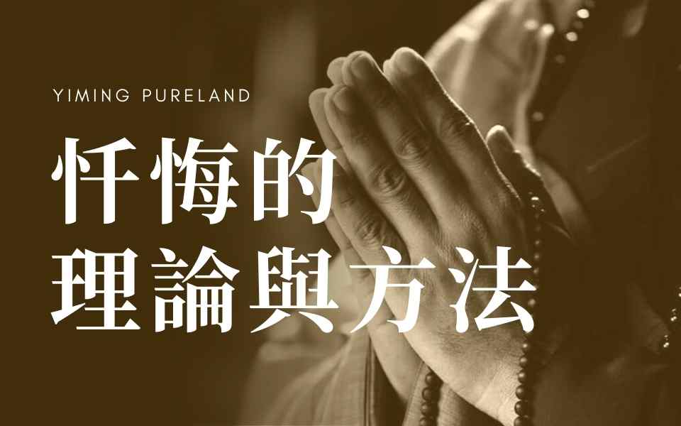 忏悔的理论与方法