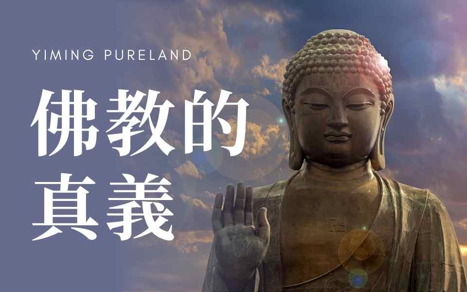 佛教的真义