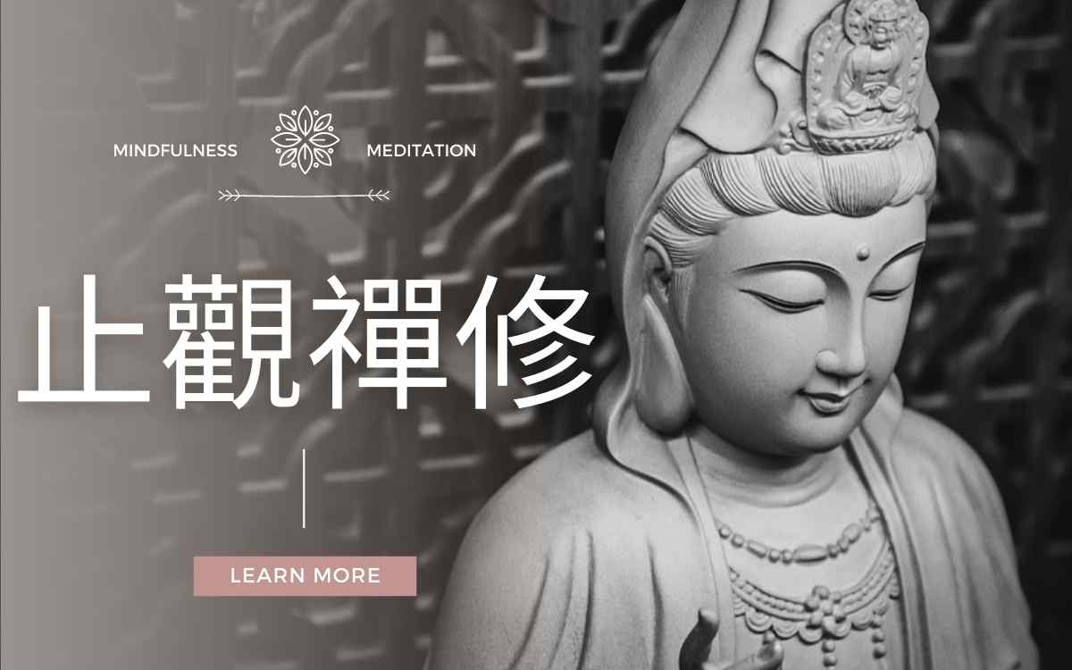 止观禅修