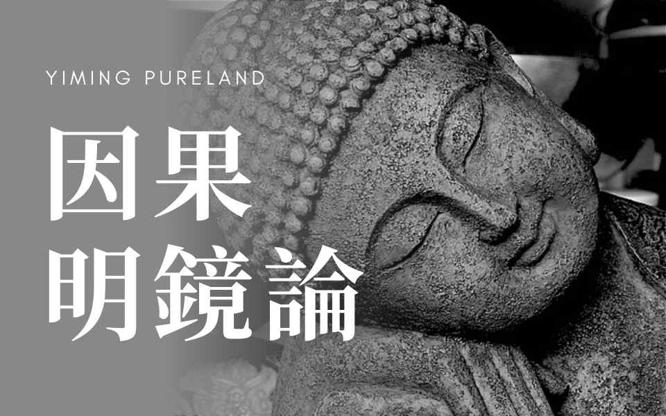 因果明镜论(前2集)