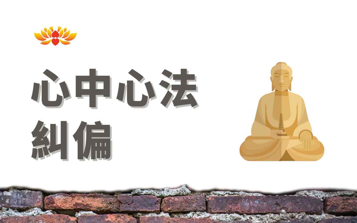 心中心法纠偏