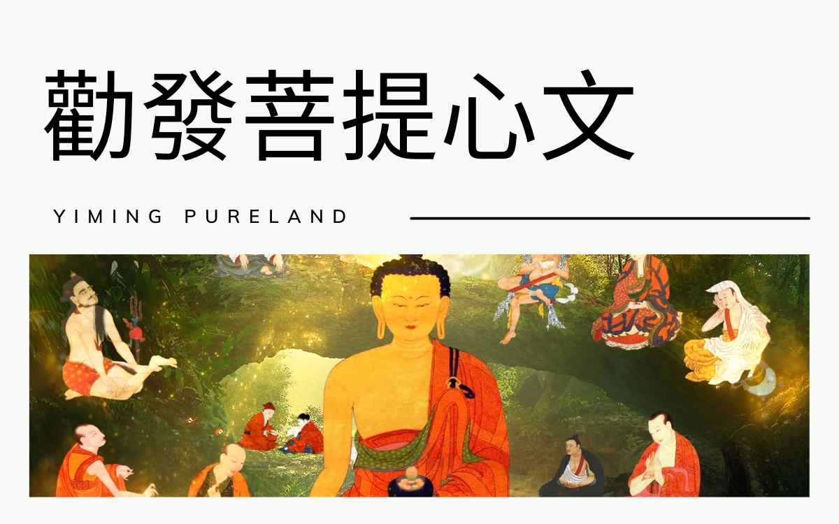 劝发菩提心文