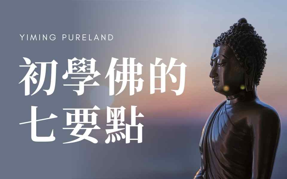 初学佛的七个要点