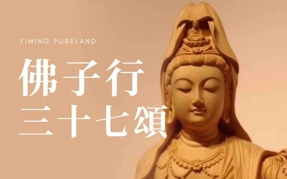 佛子行三十七颂