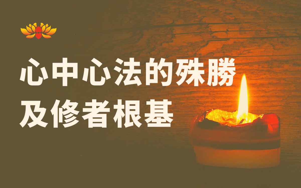 心中心法的殊胜及修者根基