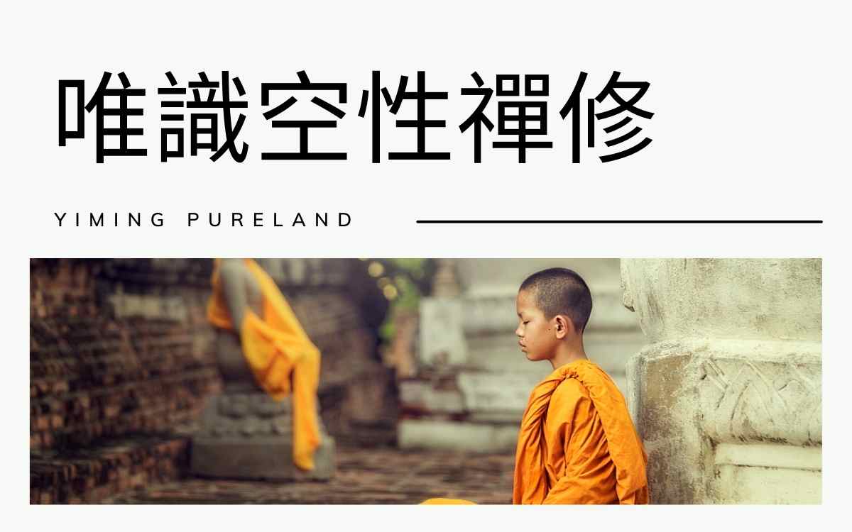 唯识空性禅修