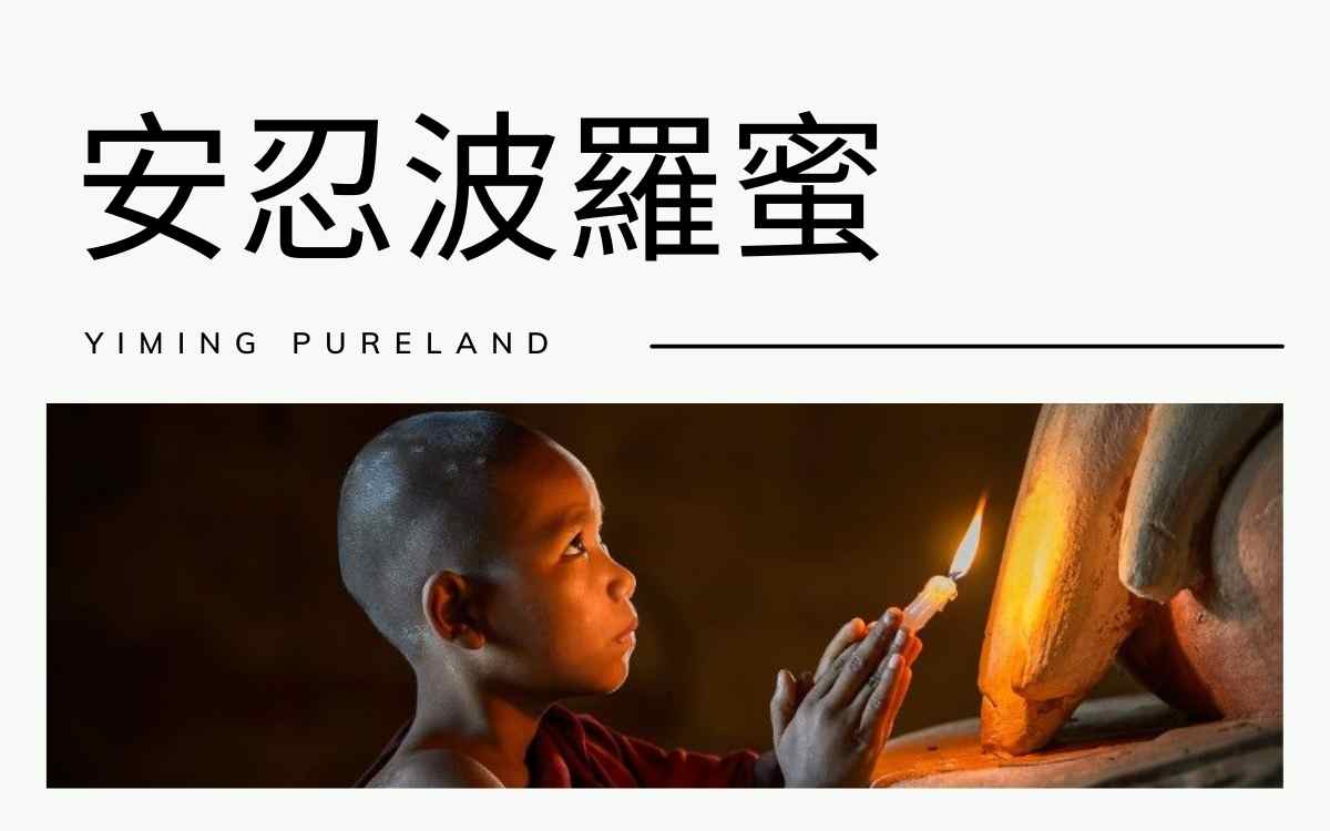 安忍波罗蜜