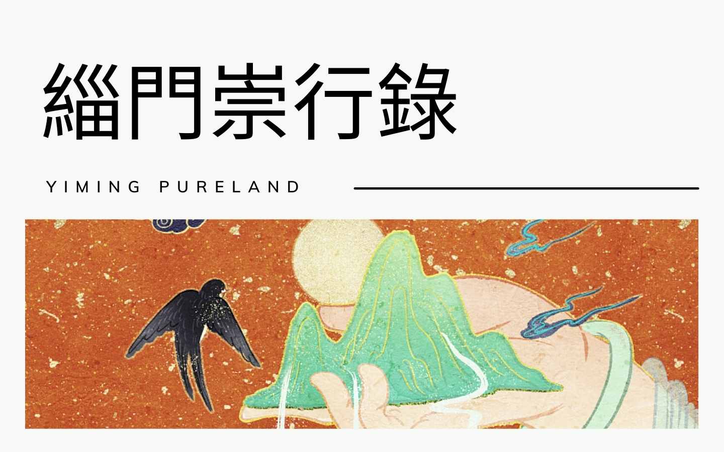 缁门崇行录