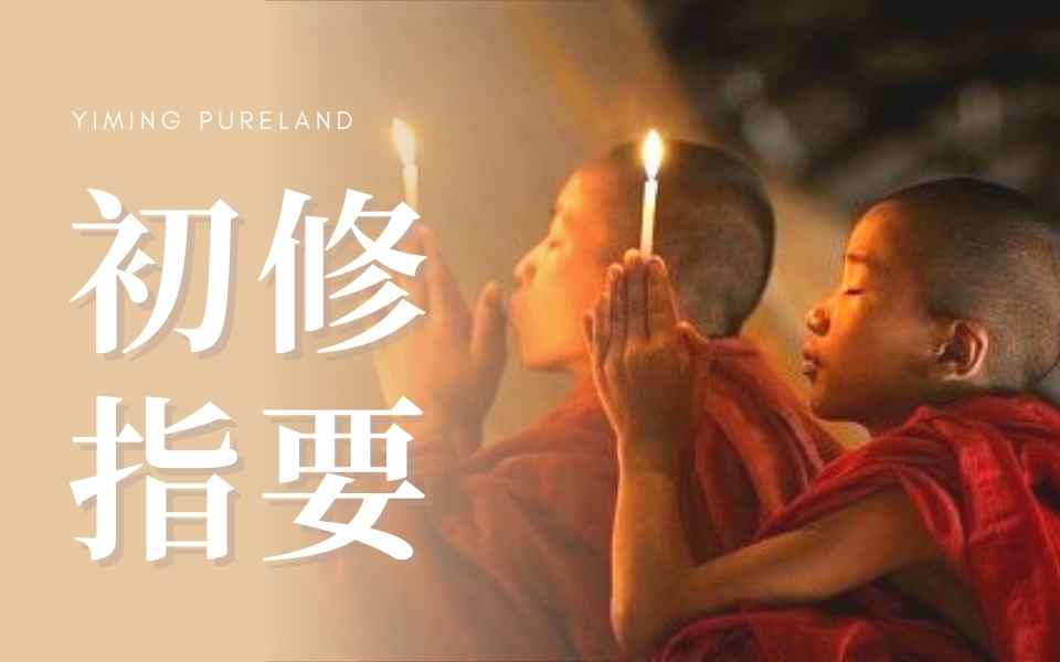 初修指要